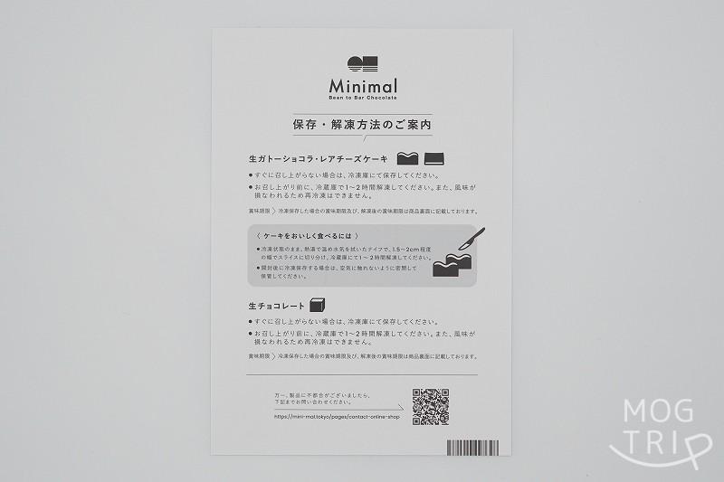 ビーントゥバーチョコレート専門店 Minimaru（ミニマル）の生ガトーショコラの解凍方法が書かれた紙がテーブルに置かれている