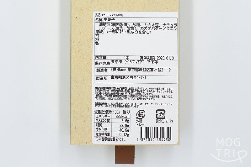 ビーントゥバーチョコレート専門店 Minimaru（ミニマル）の生ガトーショコラの箱の裏面に書かれている原材料名・保存方法など