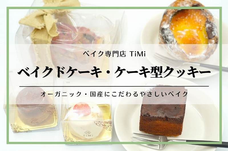 【東京・渋谷】TiMi（ティミ）｜ベイクドケーキ・ケーキ型クッキー