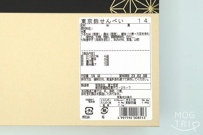 「富士見堂 グランスタ東京店」の東京鈴せんべいの原材料・保存方法など