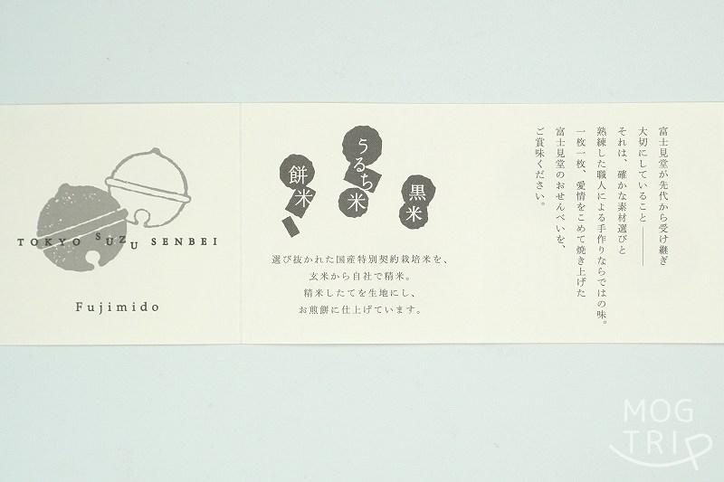 「富士見堂 グランスタ東京店」の東京鈴せんべいのパンフレットがテーブルに置かれている