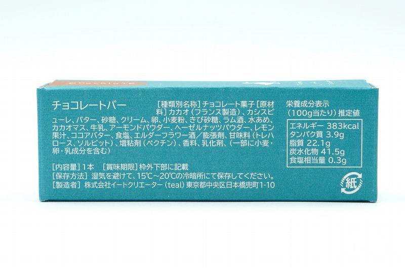 【東京・日本橋限定】teal（ティール）のチョコレートバーの原材料・保存方法など