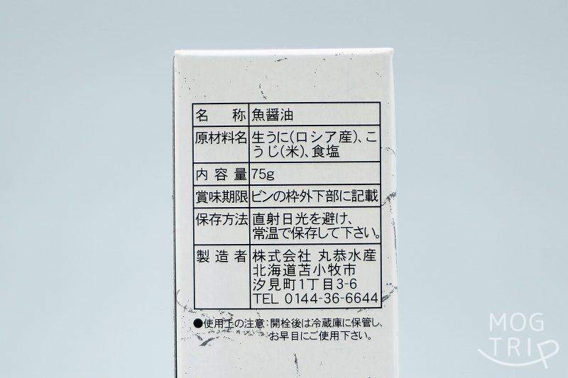 丸恭水産「うに魚醤 雫」原材料表示