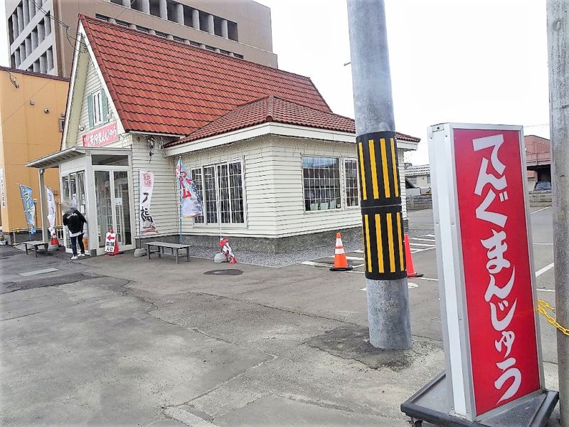 天狗まんじゅう本舗　駅前店