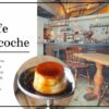 Cafe Tocoche（カフェトコシエ）／札幌カフェ