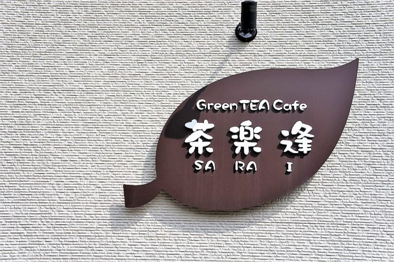 日本茶カフェ茶楽逢（サライ）／札幌市