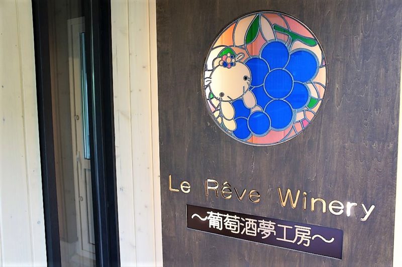 Le Reve Winery（ル・レーヴ・ワイナリー）〜葡萄酒夢工房〜／仁木町