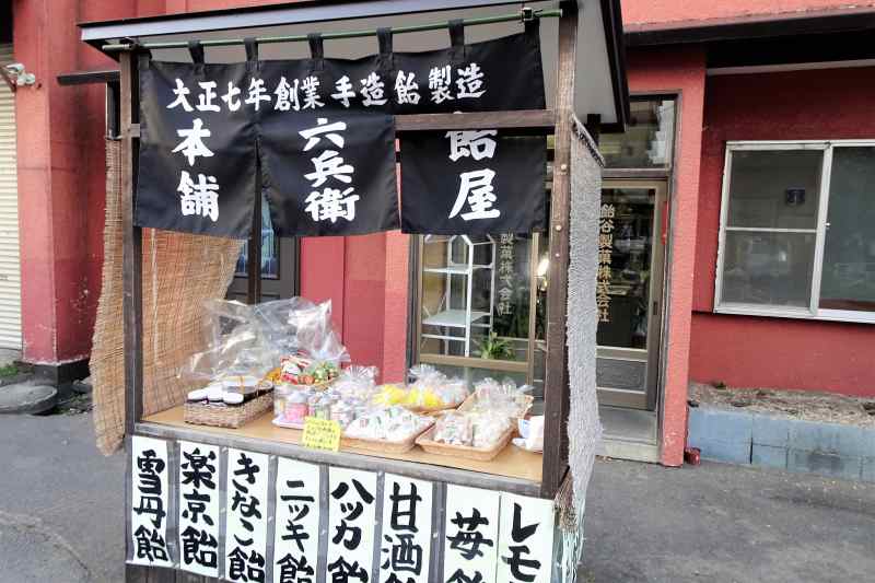 飴屋六兵衛本舗 小樽市 1918年創業の老舗の飴屋 1粒1粒手づくりの優しい甘さを頬ばる幸せ