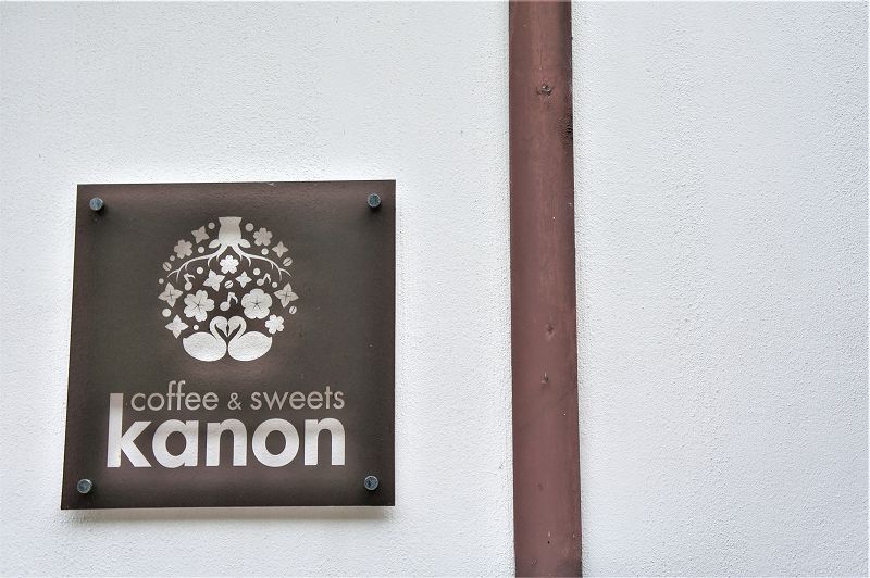 coffee＆sweets 花音-kanon-／弟子屈町