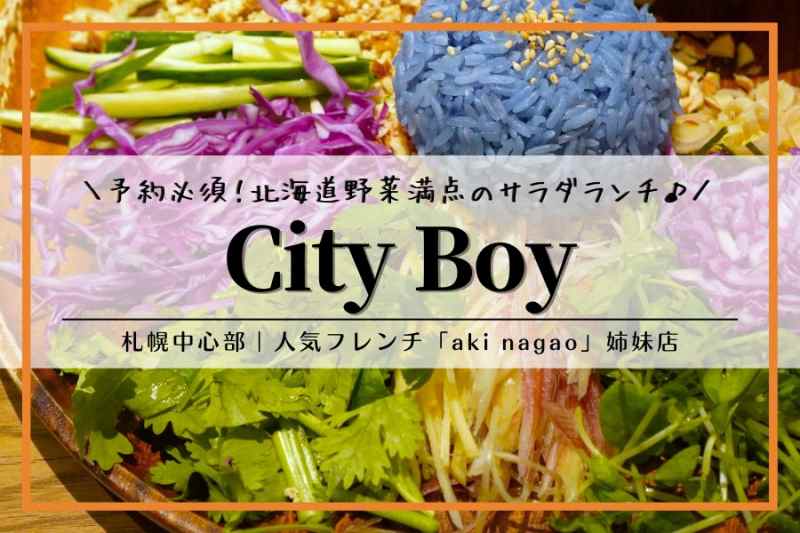 City Boy（シティボーイ）｜札幌中心部