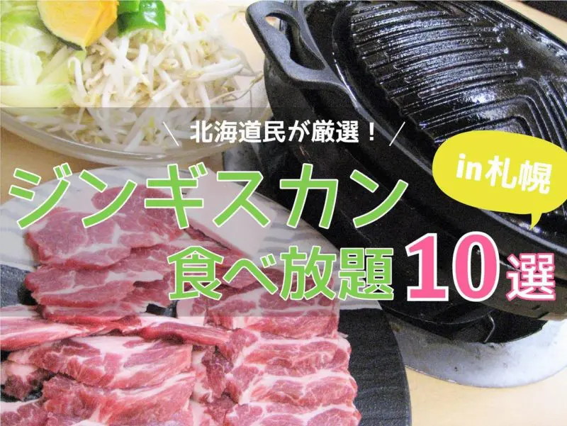 食べ放題 のある札幌のおすすめジンギスカン店まとめ 北海道民が厳選する10店をご紹介します