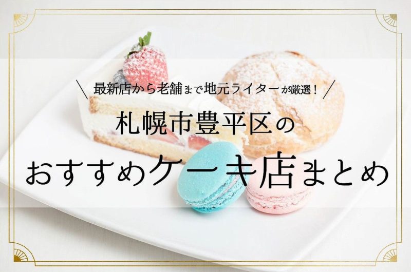 札幌市豊平区のケーキ店まとめ 誕生日など特別な日にもおすすめ