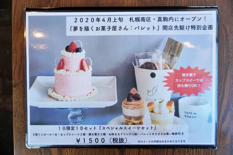 パレット 札幌南区にオープン前の先行発売 スイーツセット1500円の豪華内容を一挙ご紹介