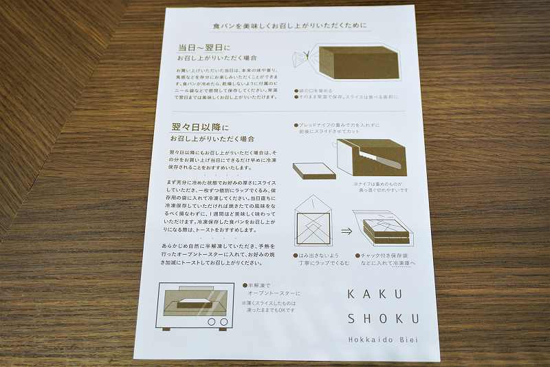 裏面には食パンの保存方法、食べ方が詳しく書かれている