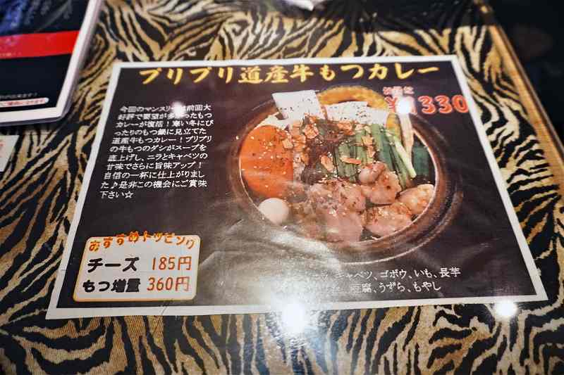 プリプリ道産牛もつカレー　1,330円