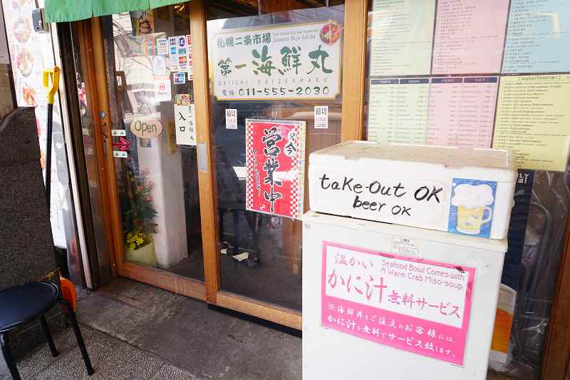 札幌二条市場にある第一海鮮丸の入口