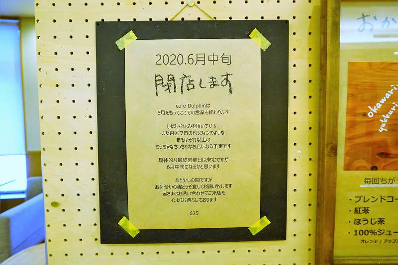 Cafe Dolphin（カフェドルフィン）は2020年6月中旬に一時閉店予定