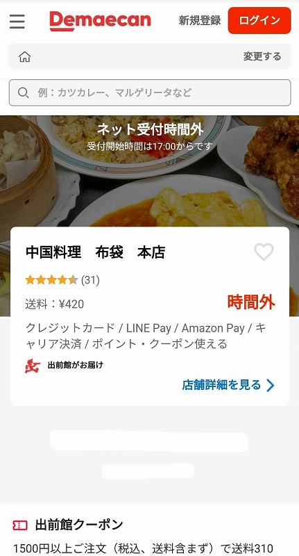 出前館の「中国料理 布袋 本店」のページのトップ