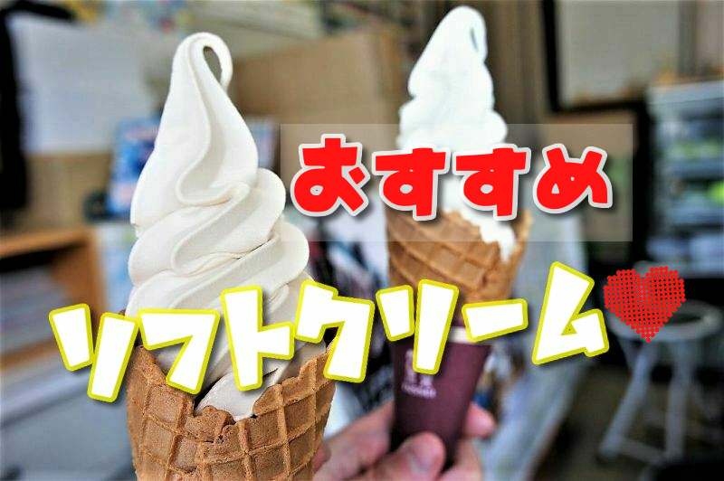 地元グルメライターが厳選 札幌市おすすめソフトクリーム選