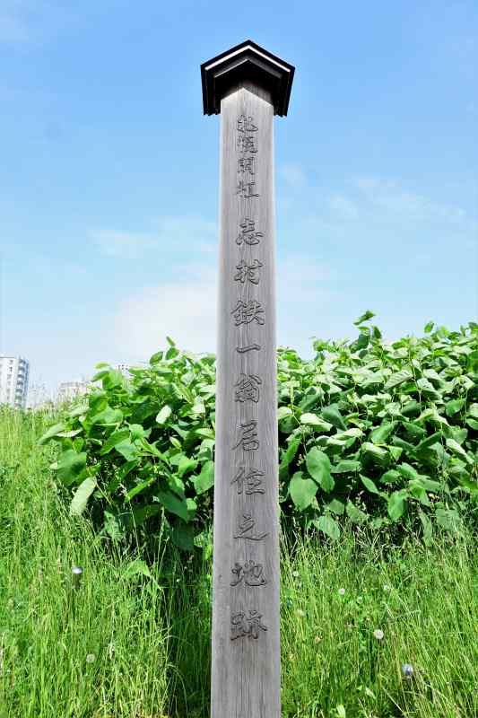 前面には「札幌開祖 志村鐵一翁居住之地跡」の記載