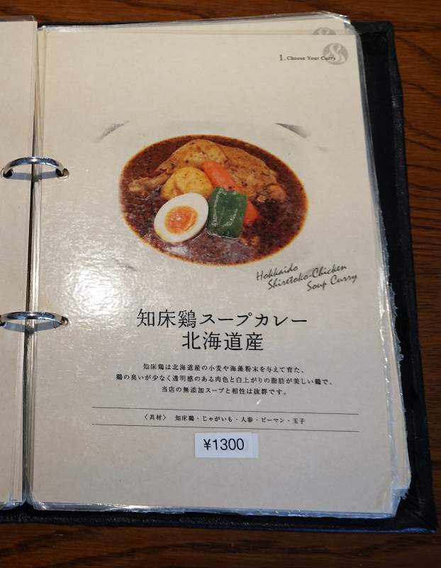 札幌らっきょの知床鶏スープカレー北海道産のメニュー表