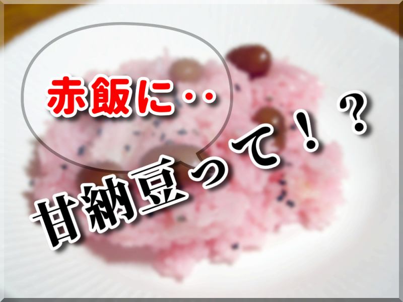 赤飯に甘納豆 北海道の赤飯が甘 い理由を徹底調査
