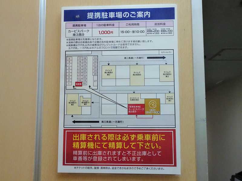 「ホテルラフィナート札幌」の提携駐車場の案内が壁に貼られている