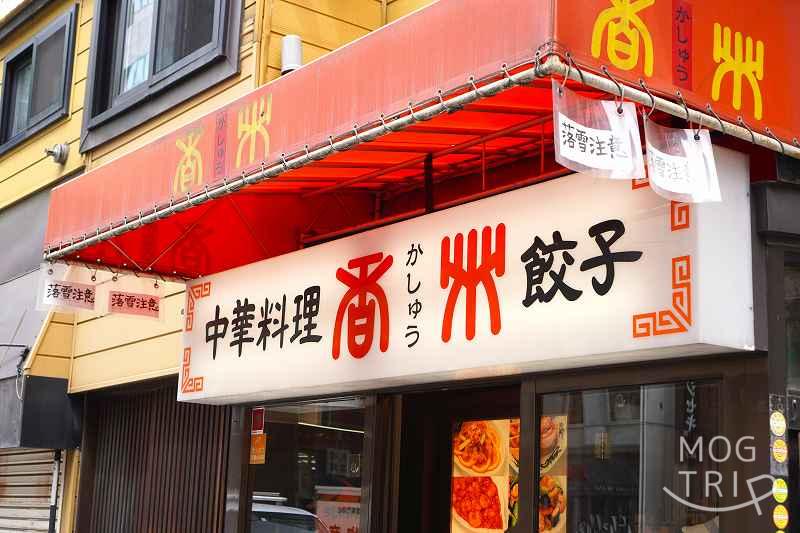 中華料理 香州（かしゅう）の店名看板