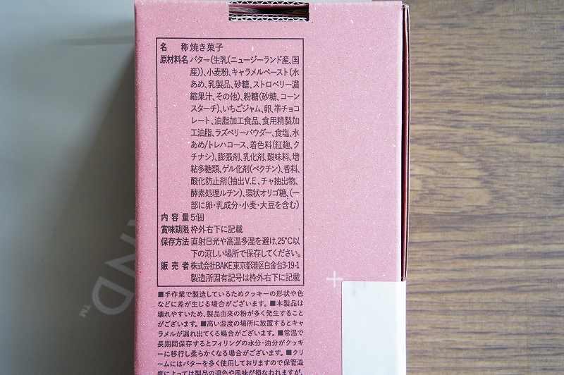 「プレスバターサンド（あまおう苺）」の箱に記載されている栄養成分表示など