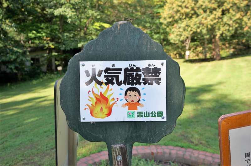 「栗山公園キャンプ場」の注意看板