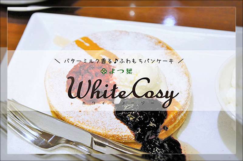よつ葉ホワイトコージ パセオ店 札幌駅のおすすめふわふわパンケーキ