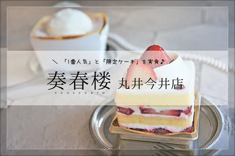 奏春楼 丸井今井店 札幌市 本格派 大通駅直結のおすすめケーキ