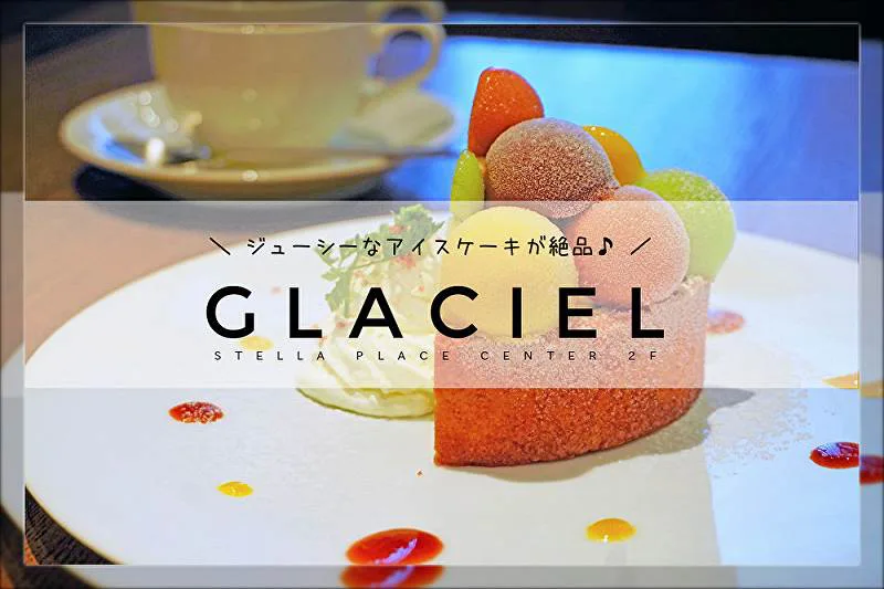 札幌駅カフェ グラッシェル 誕生日に食べたい絶品アイスケーキ