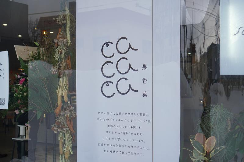 「cacaca - 果香菓 -」の店名とコンセプトが書かれた垂れ幕が飾られている