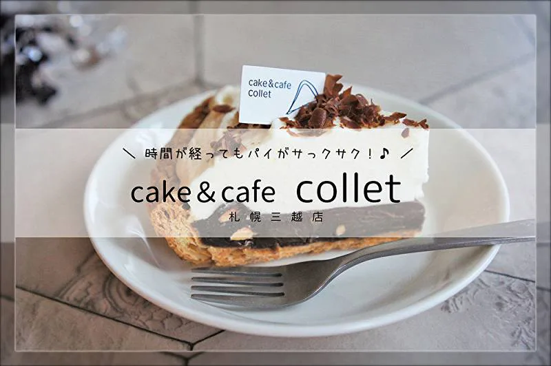札幌おすすめケーキ コレット札幌三越店 良質素材の生チョコパイ
