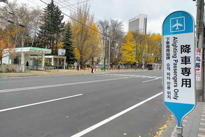 中島公園駅と新千歳空港からの降車専用バス停