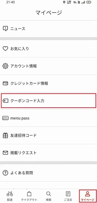 フードデリバリー 初回割引クーポンまとめ 無料コード アプリdl前に必ず確認