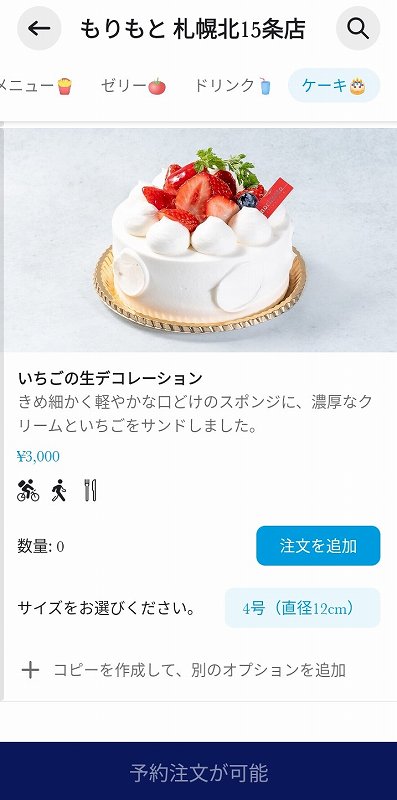 「もりもと 札幌北15条店」のホールケーキメニュー