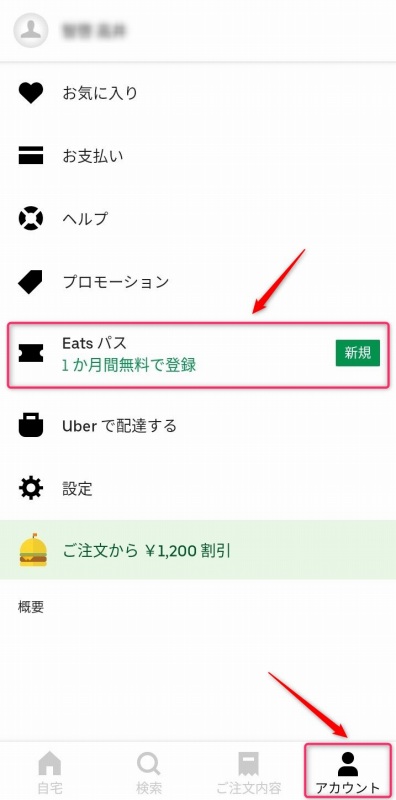 ウーバーイーツ【Eats パス（イーツパス）】配送料が無料になる 