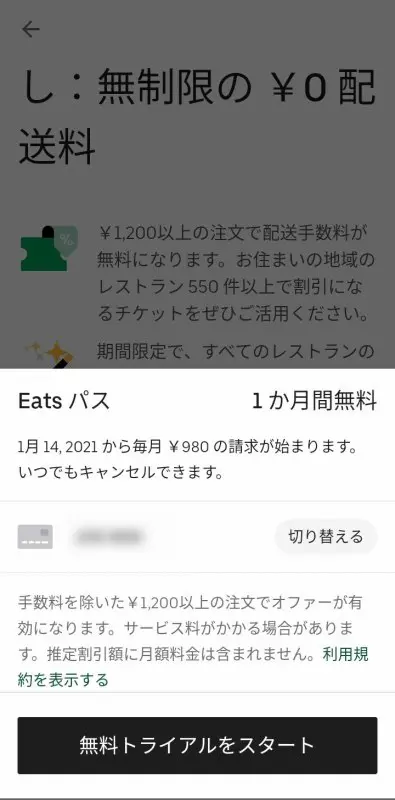 ウーバーイーツ【Eats パス（イーツパス）】配送料が無料になる 