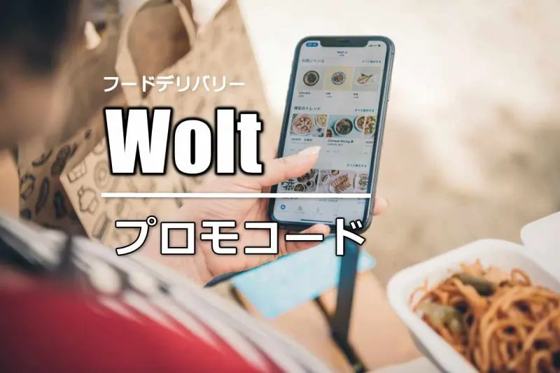 1月更新】Wolt（ウォルト）初回クーポン・プロモコード・クレジット｜2 