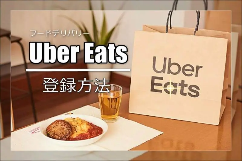 初めてでも安心「Uber Eats（ウーバーイーツ））」アプリの登録方法！