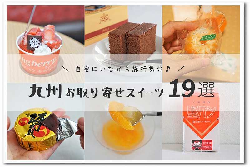 21年お取り寄せ 九州のおすすめスイーツ 郷土菓子19選 お土産にも