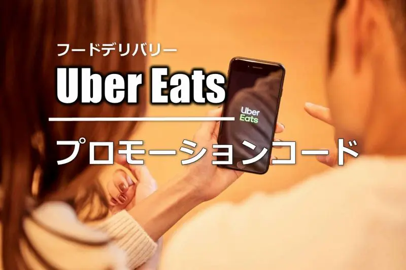 11月更新】Uber Eats（ウーバーイーツ）初回クーポン・プロモコード｜2 