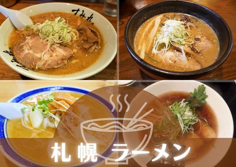 保存版 札幌 ラーメン おすすめ店19選 味噌 塩 醤油の名店を札幌市民が厳選