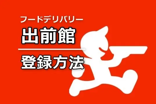 初めてでも安心 出前館 アプリの登録方法 住所 カード情報など