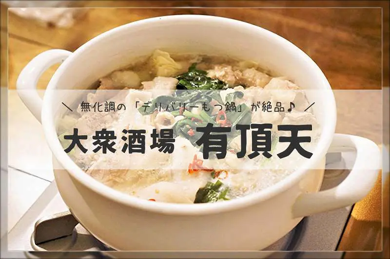 大衆酒場 有頂天 札幌市 デリバリーもつ鍋と幻のラーメンが絶品