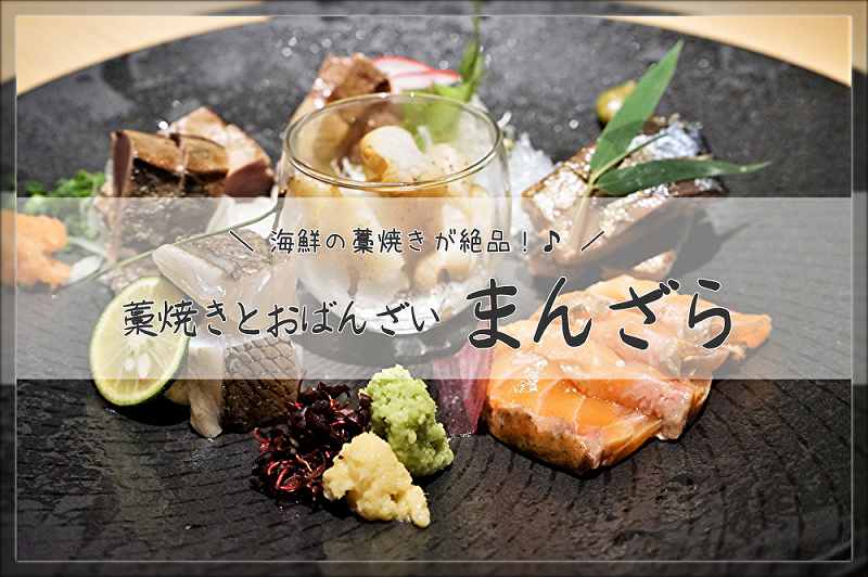 まんざら 札幌の新名物 海鮮藁焼き が絶品 個室居酒屋で舌鼓