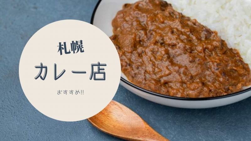 保存版 札幌のおすすめ カレー 12選 スープじゃない ルーカレー を厳選