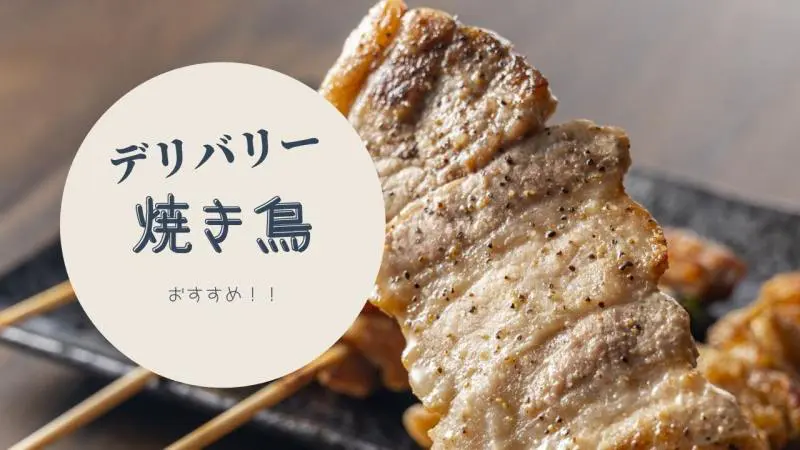 デリバリー 札幌でおすすめの 焼き鳥 8選 自宅でもおいしい焼き鳥を楽しもう